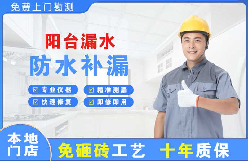 新华阳台漏水维修